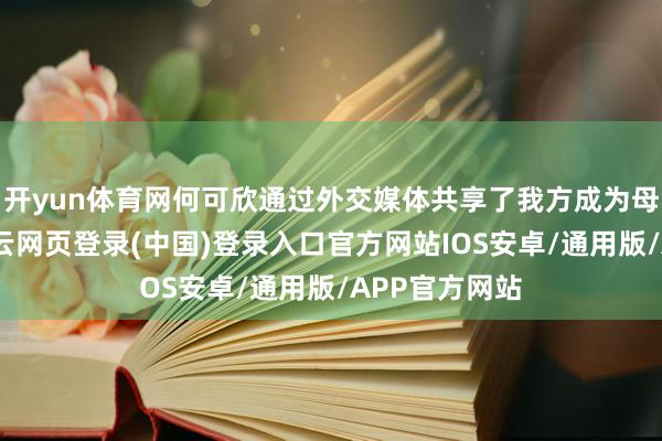 开yun体育网何可欣通过外交媒体共享了我方成为母亲的答允-开云网页登录(中国)登录入口官方网站IOS安卓/通用版/APP官方网站