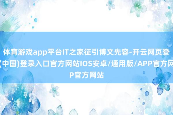 体育游戏app平台IT之家征引博文先容-开云网页登录(中国)登录入口官方网站IOS安卓/通用版/APP官方网站