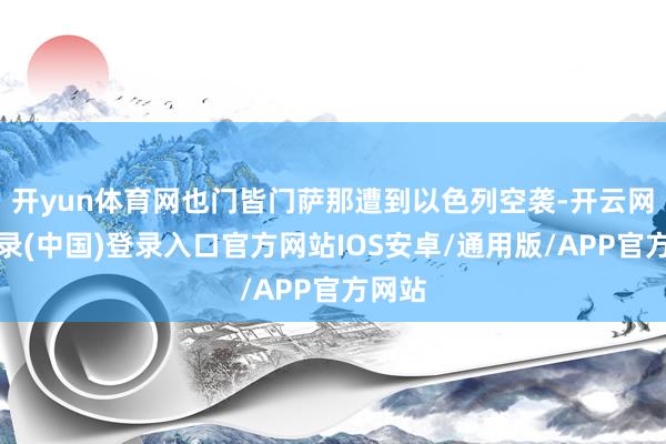 开yun体育网也门皆门萨那遭到以色列空袭-开云网页登录(中国)登录入口官方网站IOS安卓/通用版/APP官方网站