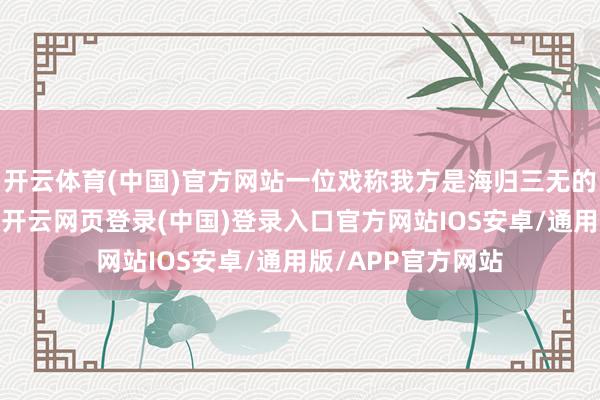 开云体育(中国)官方网站一位戏称我方是海归三无的博士后告诉记者-开云网页登录(中国)登录入口官方网站IOS安卓/通用版/APP官方网站
