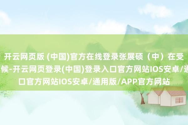 开云网页版 (中国)官方在线登录张展硕（中）在受奖典礼后向不雅众问候-开云网页登录(中国)登录入口官方网站IOS安卓/通用版/APP官方网站