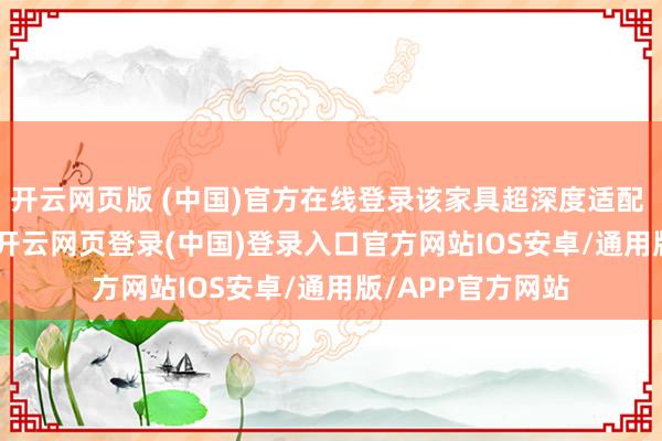 开云网页版 (中国)官方在线登录该家具超深度适配 vivo 原生筹算-开云网页登录(中国)登录入口官方网站IOS安卓/通用版/APP官方网站