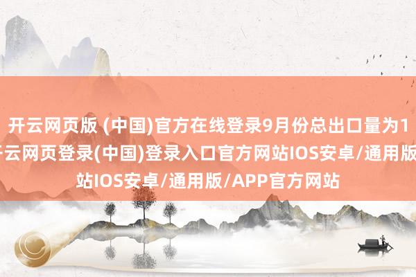 开云网页版 (中国)官方在线登录9月份总出口量为1860万桶/日-开云网页登录(中国)登录入口官方网站IOS安卓/通用版/APP官方网站