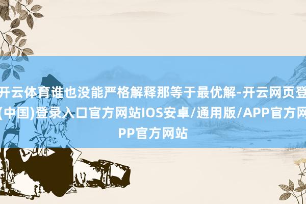 开云体育谁也没能严格解释那等于最优解-开云网页登录(中国)登录入口官方网站IOS安卓/通用版/APP官方网站